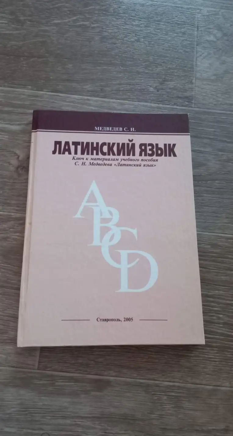 Медведев С. Н. Латинский язык: Ключ к материалам учебного пособия "латинский язык"