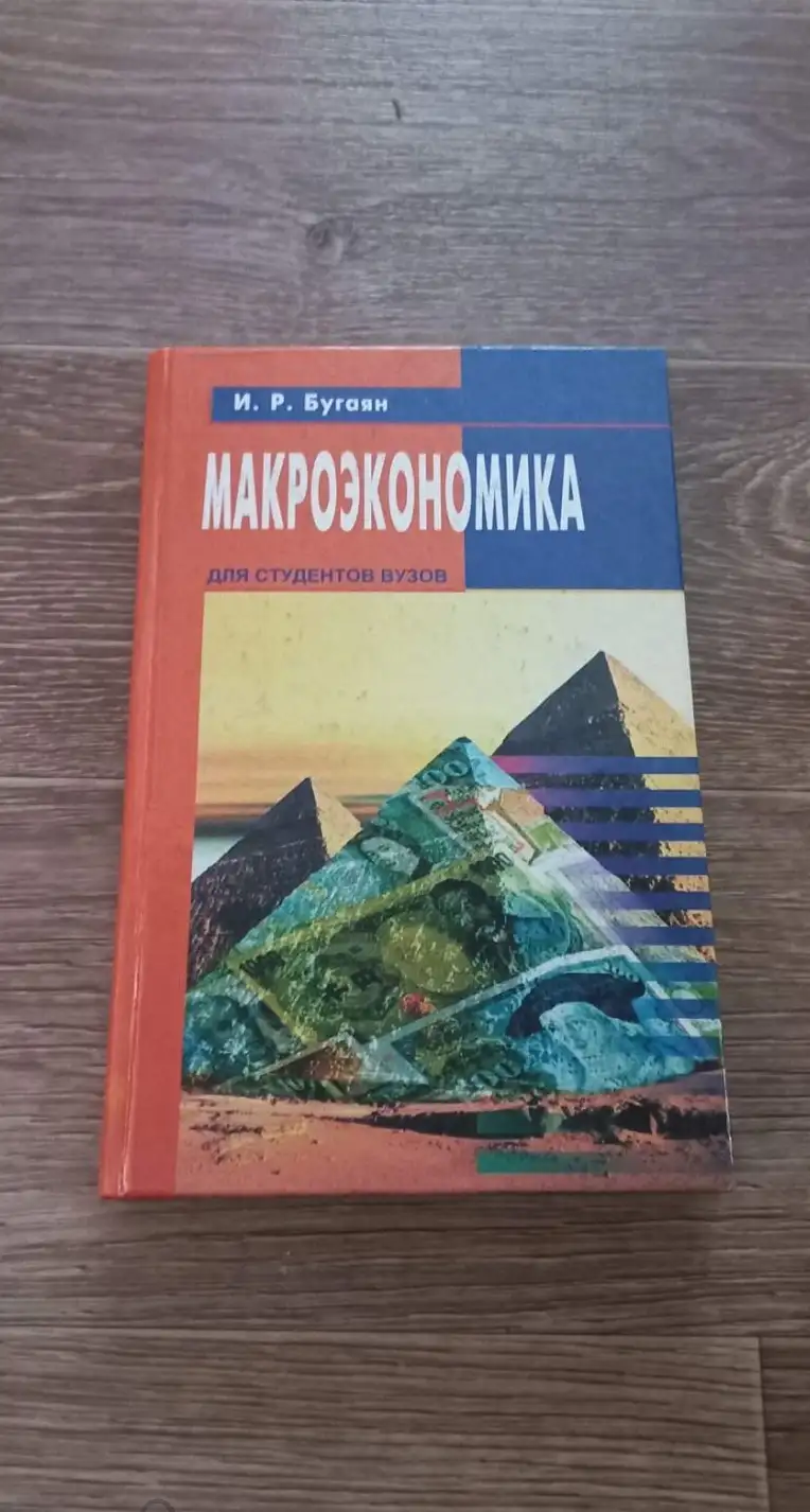 Бугаян, И.Р.  Макроэкономика