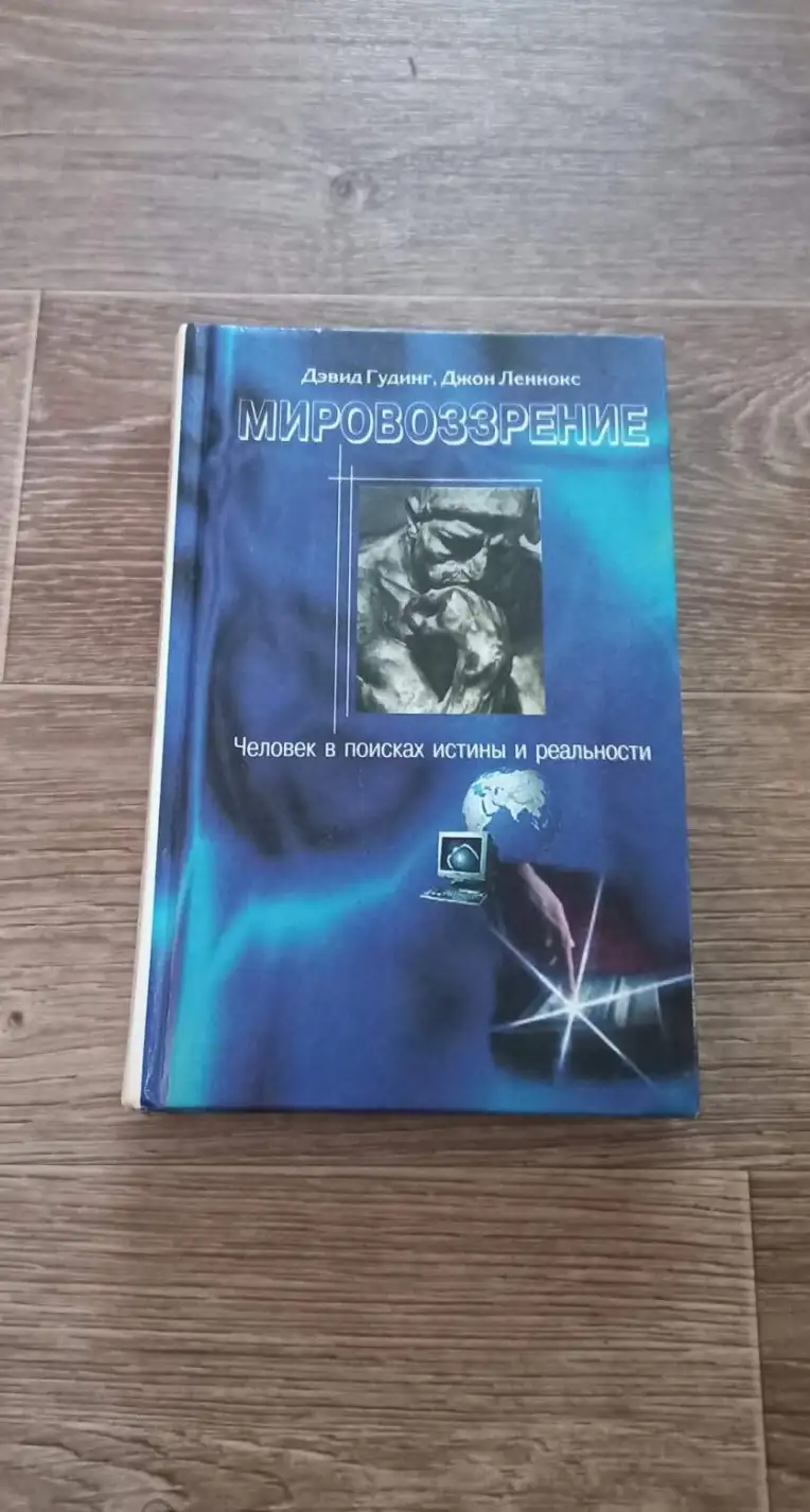 Мировоззрение: человек в поисках истины и реальности  В 2 томах том 2 книга 1