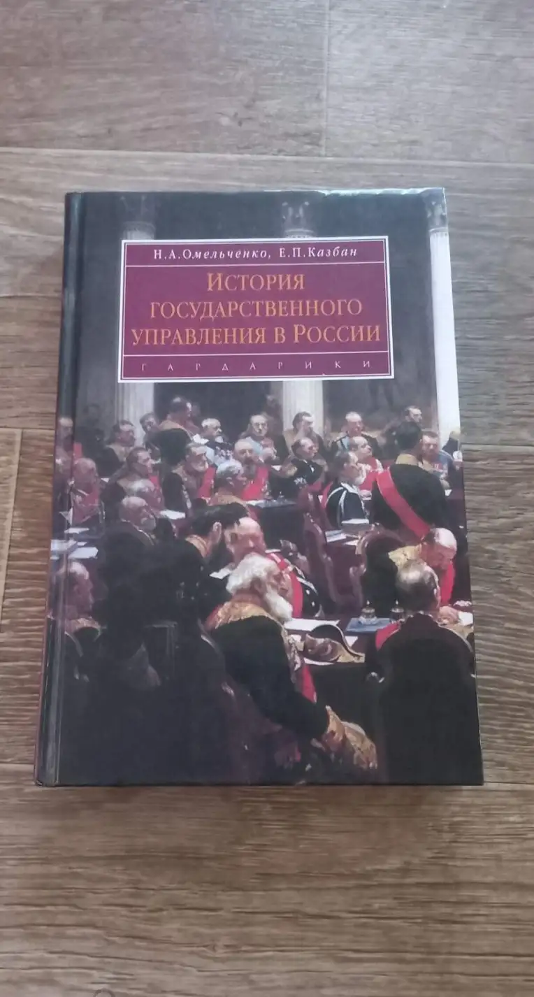 Омельченко, Казбан: История государственного управления в России: Учебник