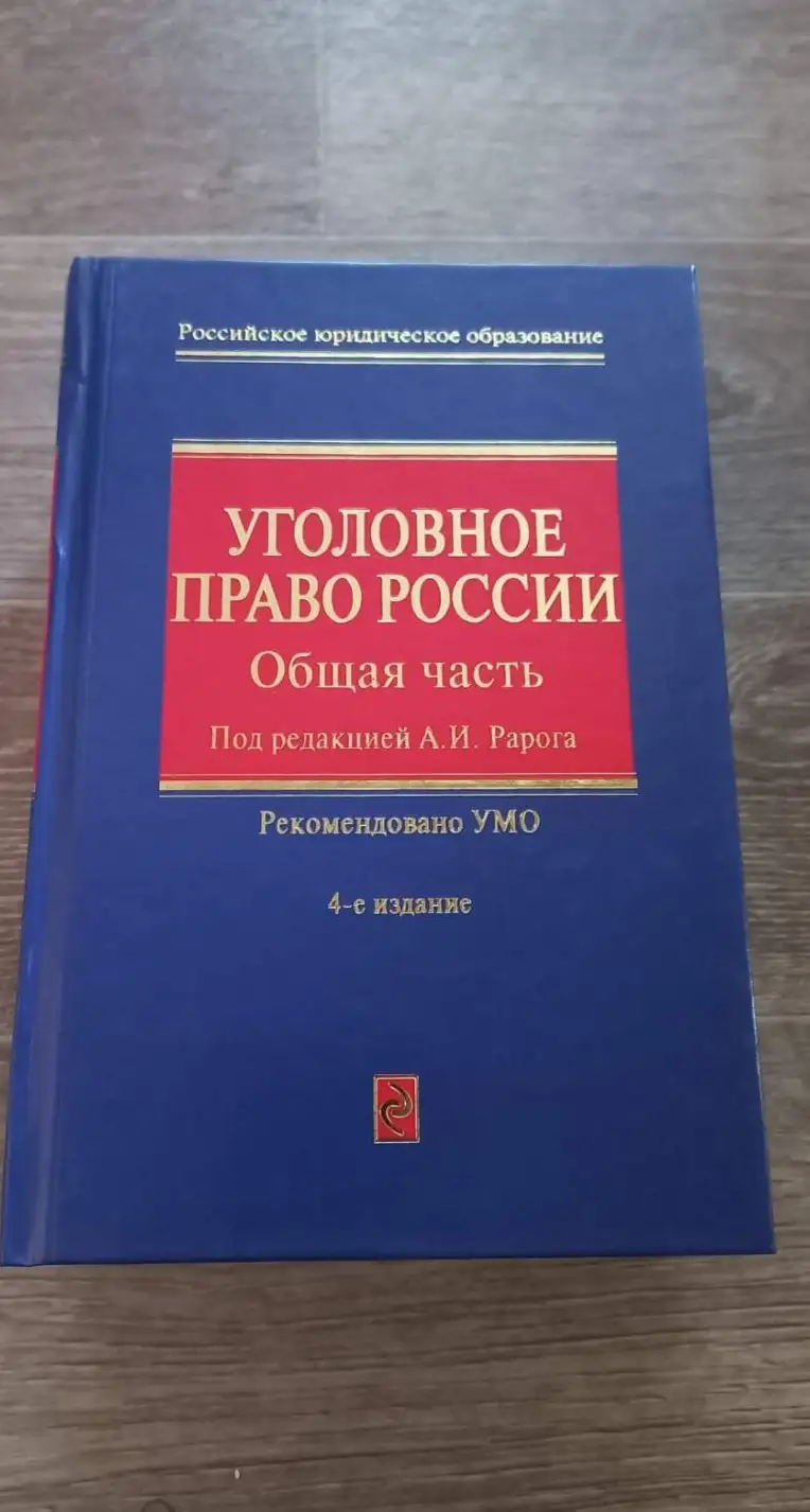 Рарога уголовное право России общая часть,2010 год.