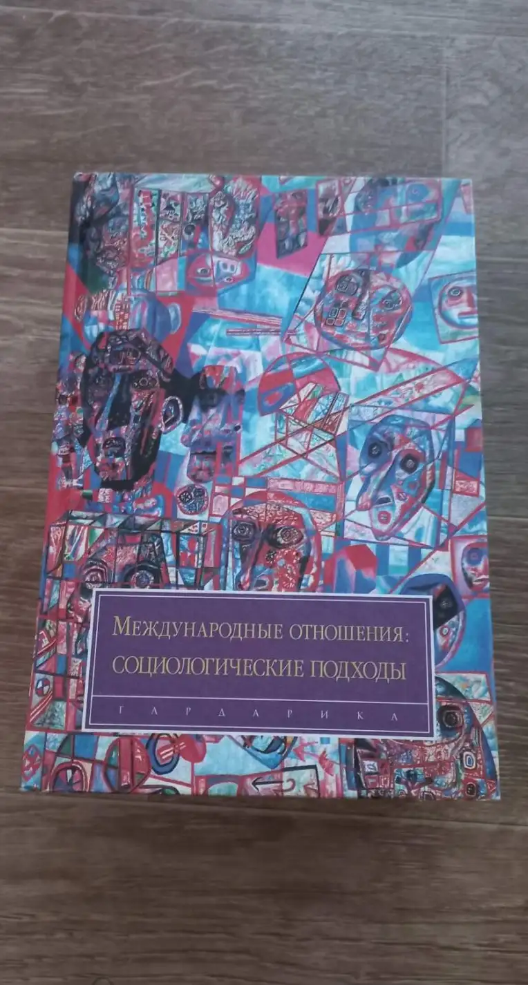 Цыганков, П.А.  Международные отношения: социологические подходы