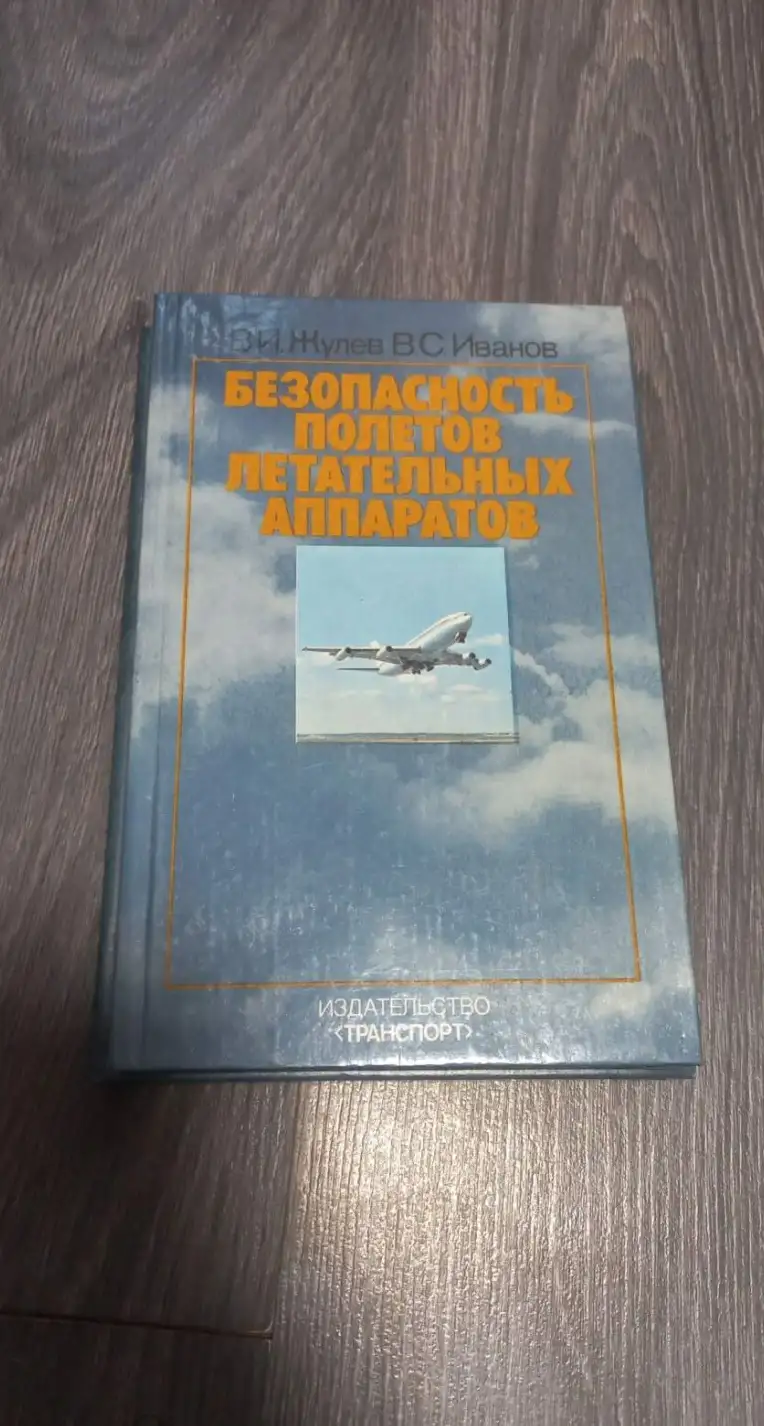 В.И.Жулев В.С.Иванов Безопасность полетов летательных аппаратов. Теория и анализ. 1986 г.