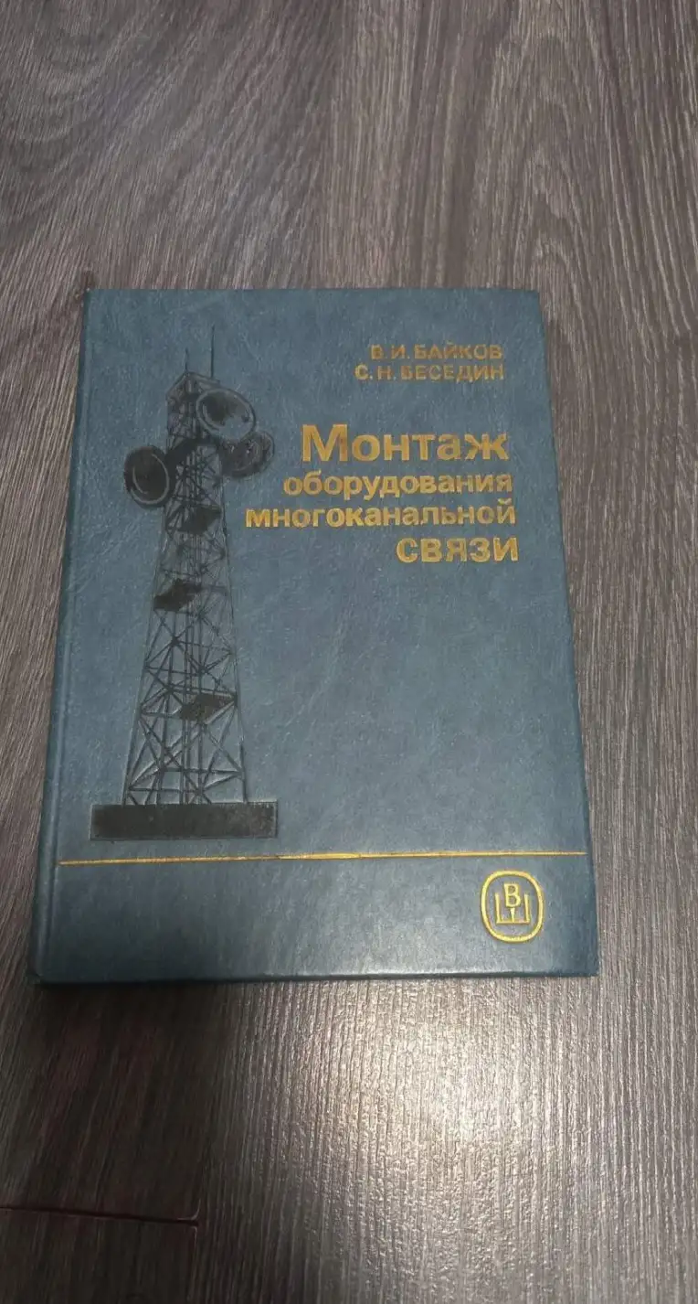 Байков, В.И.; Беседин, С.Н.  Монтаж оборудования многоканальной связи