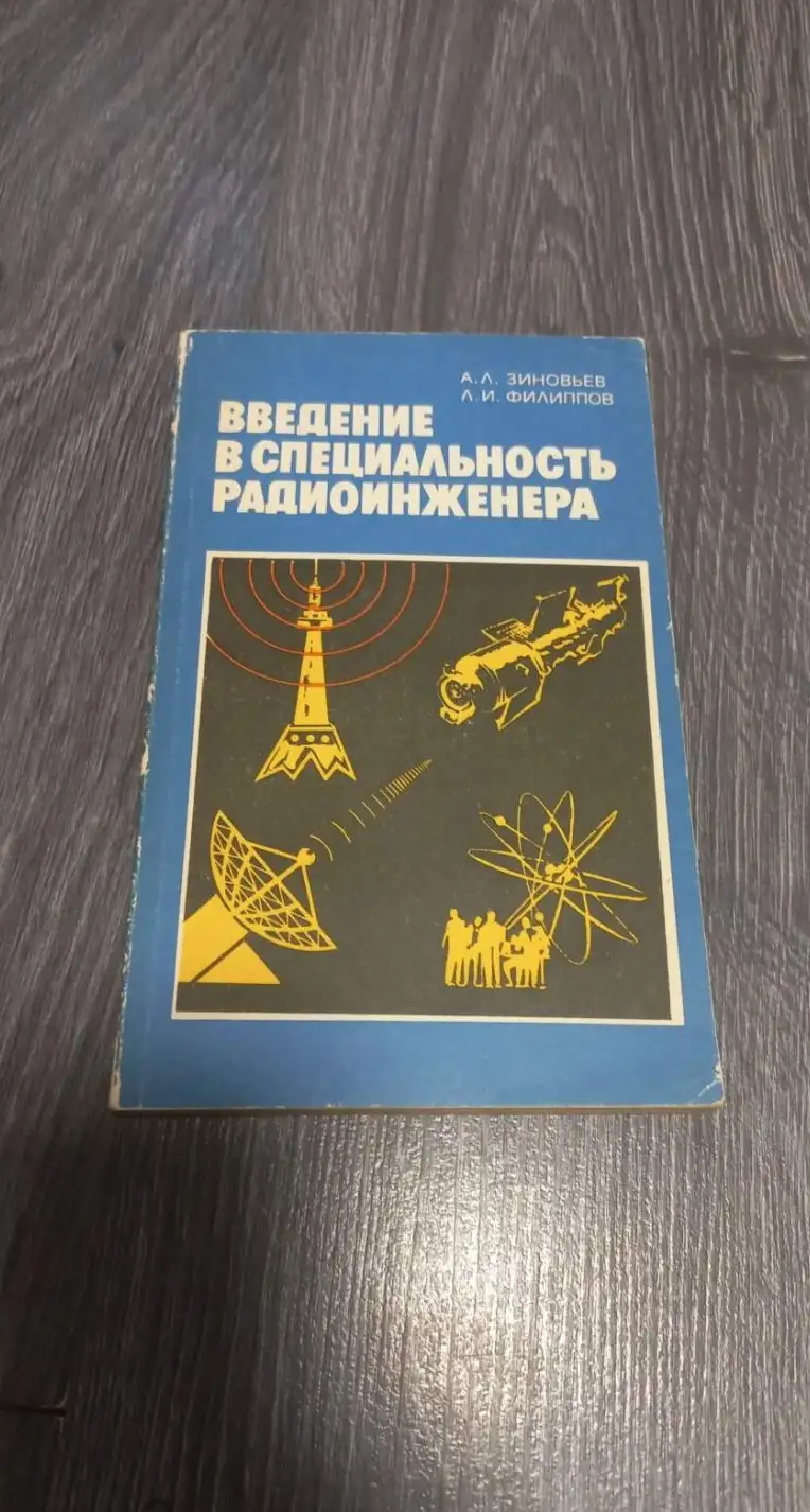 Зиновьев А. Л. Филипов Л. И. Введение в специальность радиоинженера.