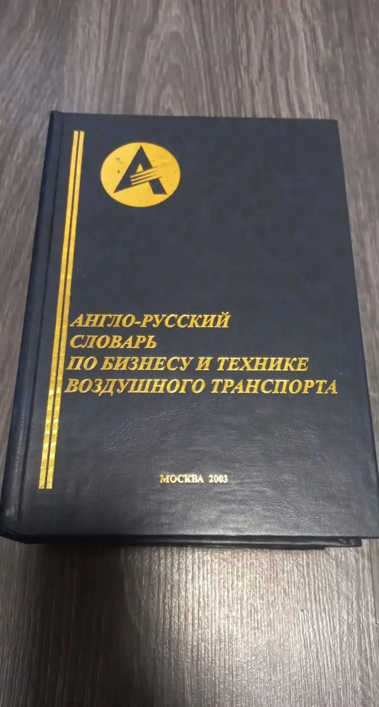 Мурашкевич, А.М.  Англо-русский словарь по бизнесу и технике воздушного транспорта