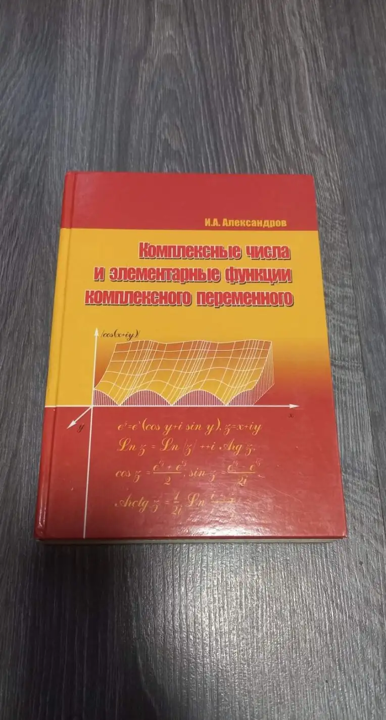 Александров, И.А.  Комплексные числа и элементарные функции комплексного переменного: Учебное пособи