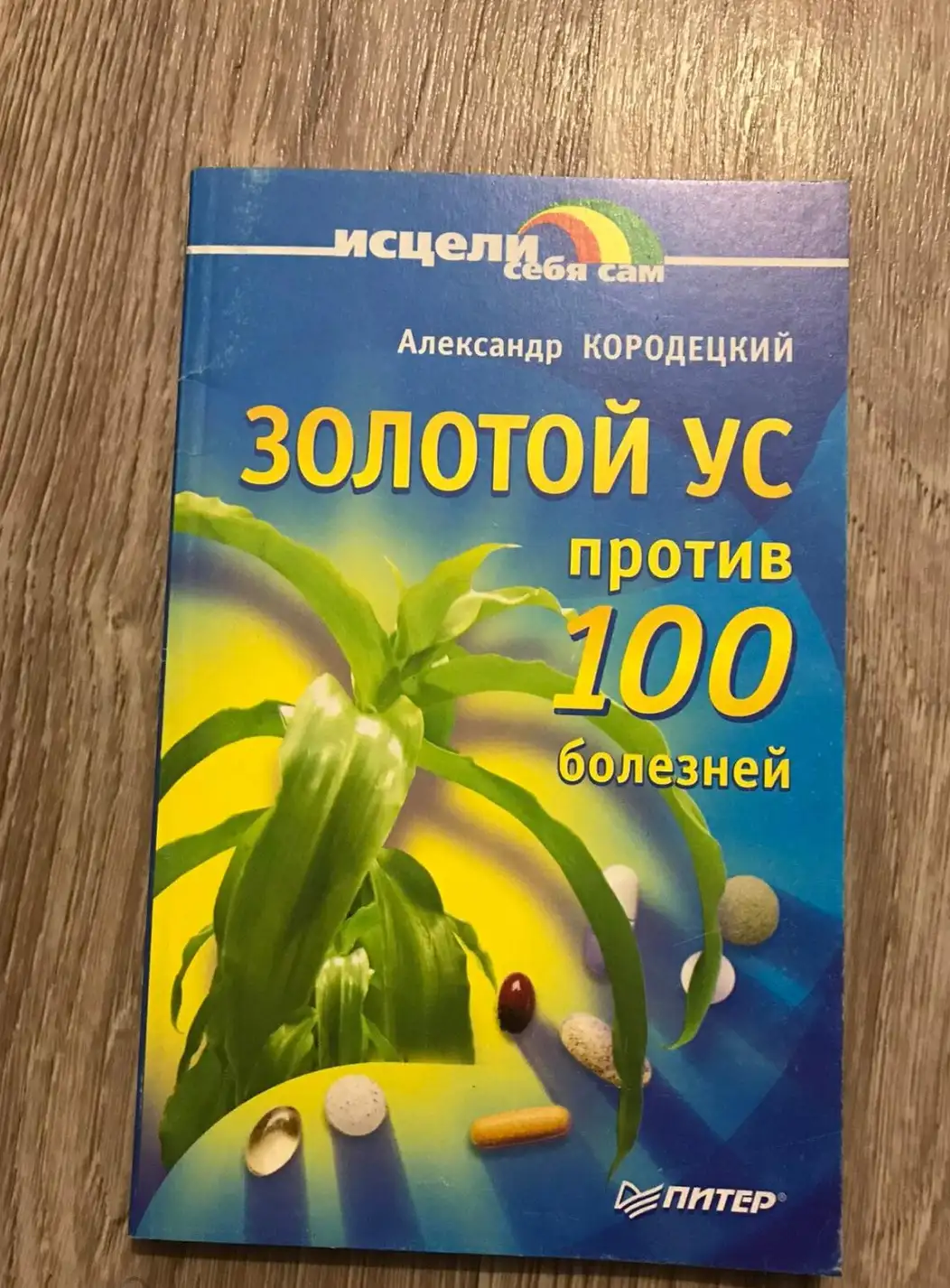 Кородецкий, А.  Золотой ус против 100 болезней