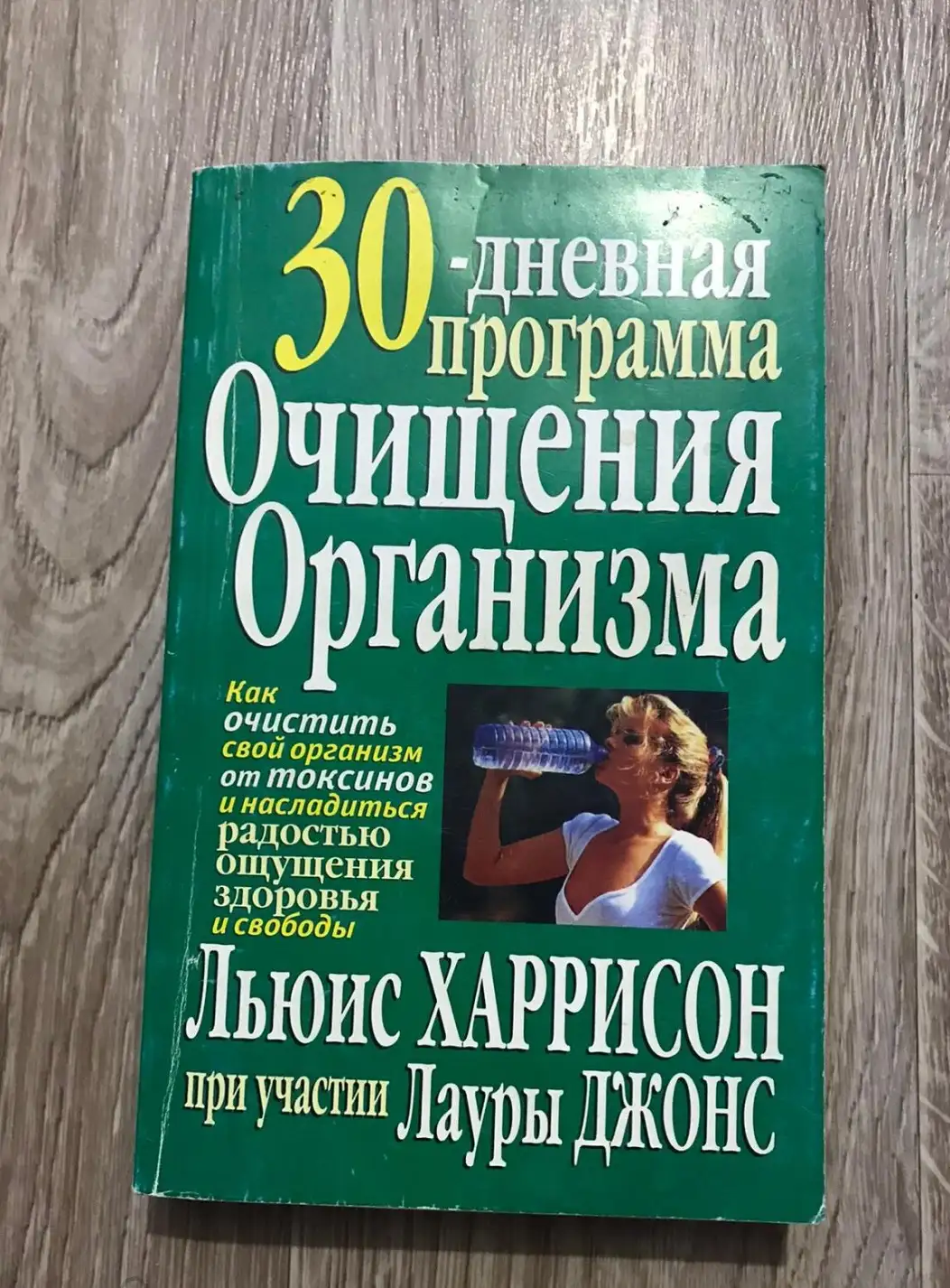 Харрисон, Льюис  30-дневная программа очищения организма