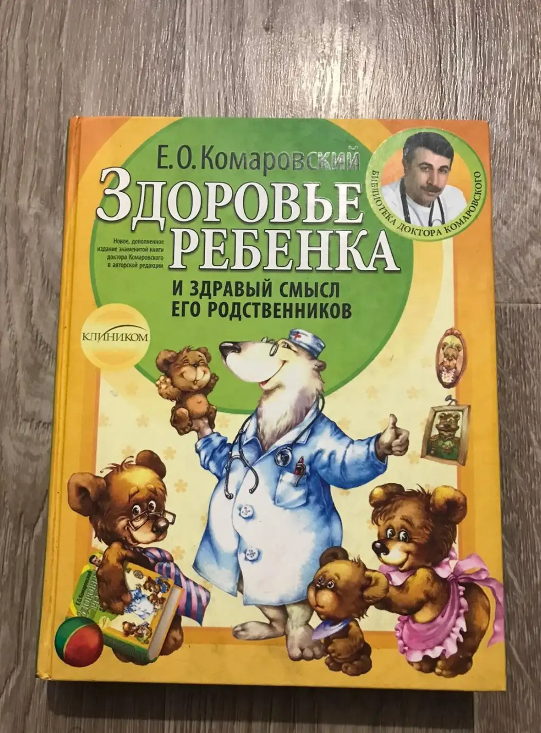 Комаровский, Евгений  Здоровье ребенка и здравый смысл его родственников