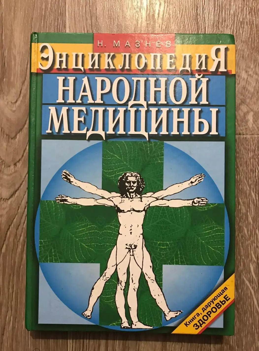 Мазнев, Н.И.  Энциклопедия народной медицины