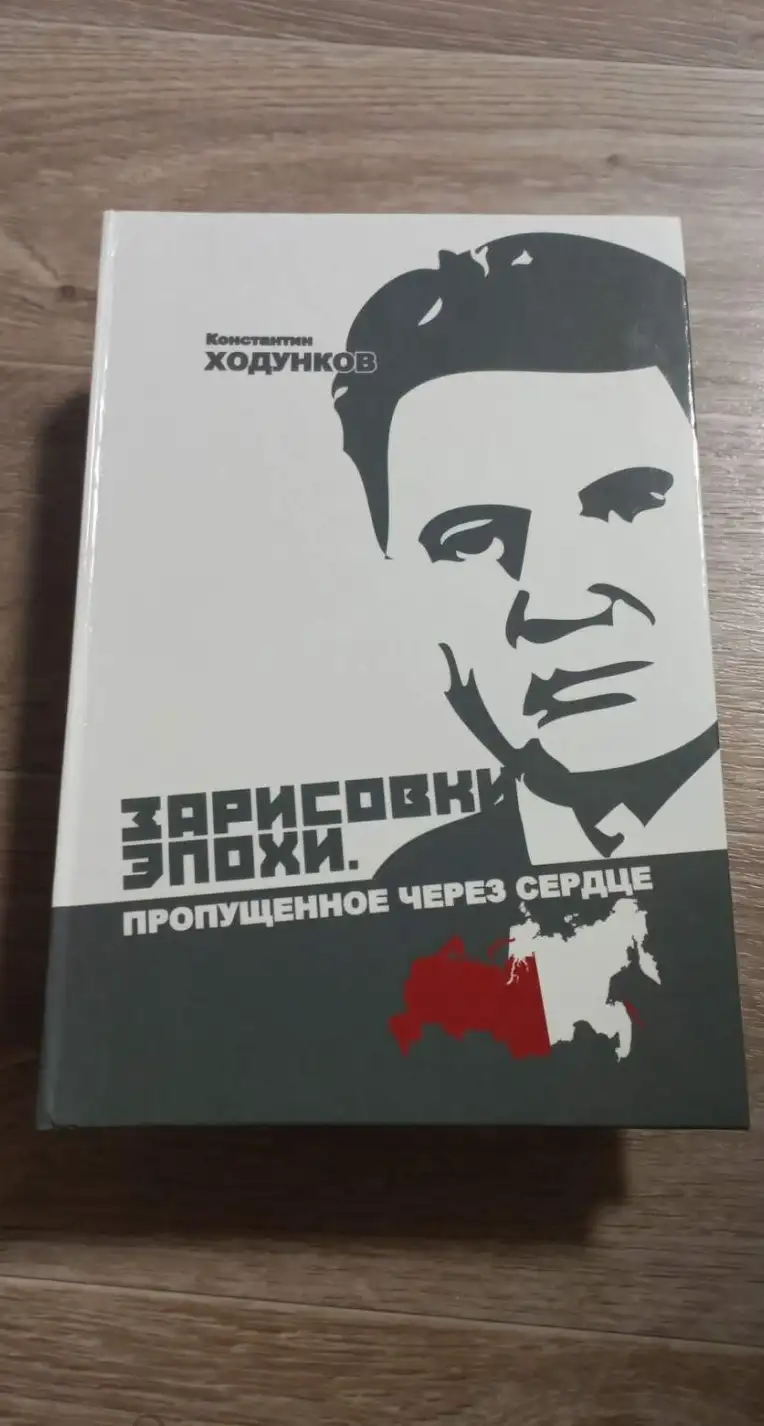 Ходунков К. Д. Зарисовки эпохи. Пропущенное через сердце