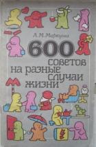 600 советов на разные случаи жизни