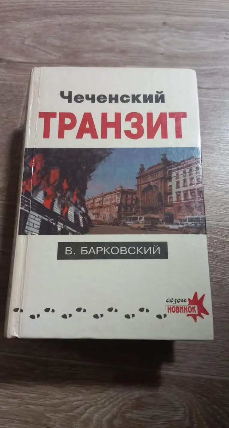 Барковский, В.  Чеченский транзит