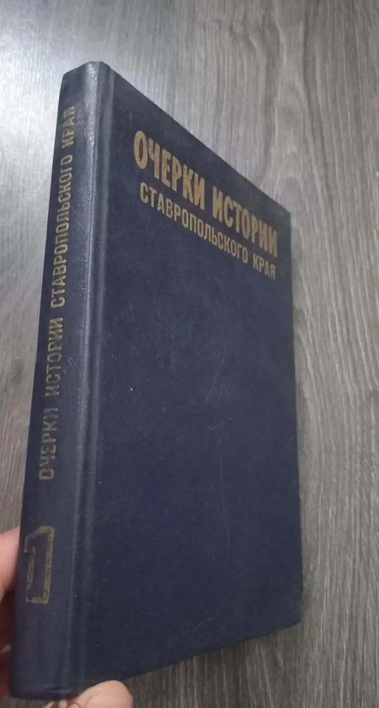 Очерки истории Ставропольского края, том 1 1984 год Том 1: С древнейших времен до 1917 года