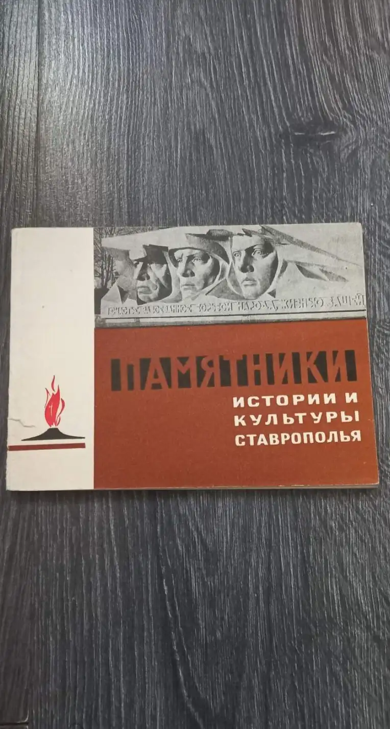 памятники истории культуры ставрополья 1971 год