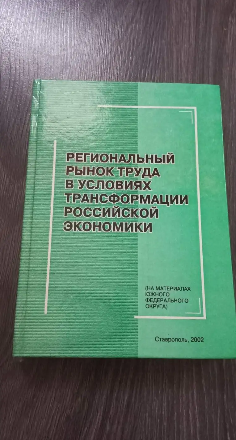 Региональный рынок труда в условиях социально-экономической трансформации российской экономики