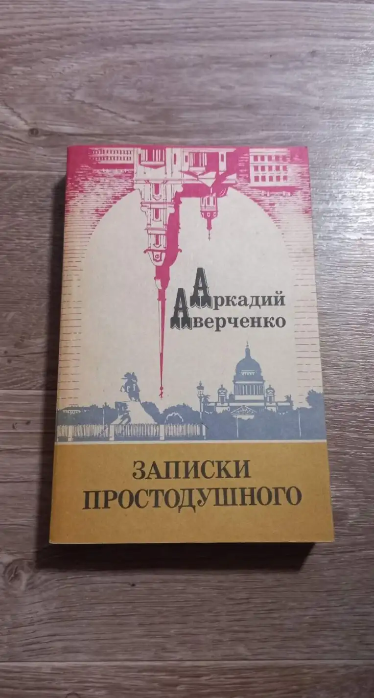 Аверченко, А.Т.  Записки Простодушного