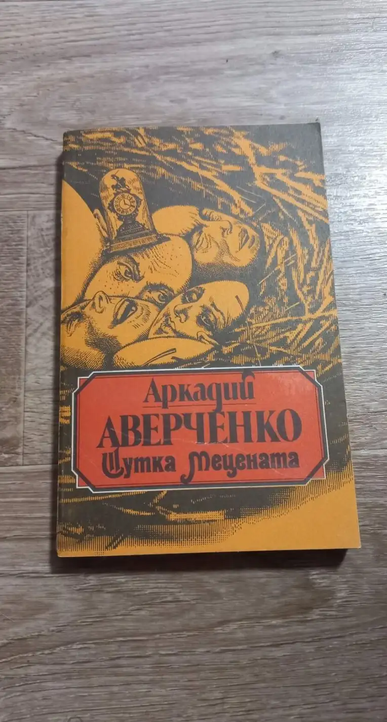 Аверченко, А.Т.  Шутка мецената. Подходцев и двое других