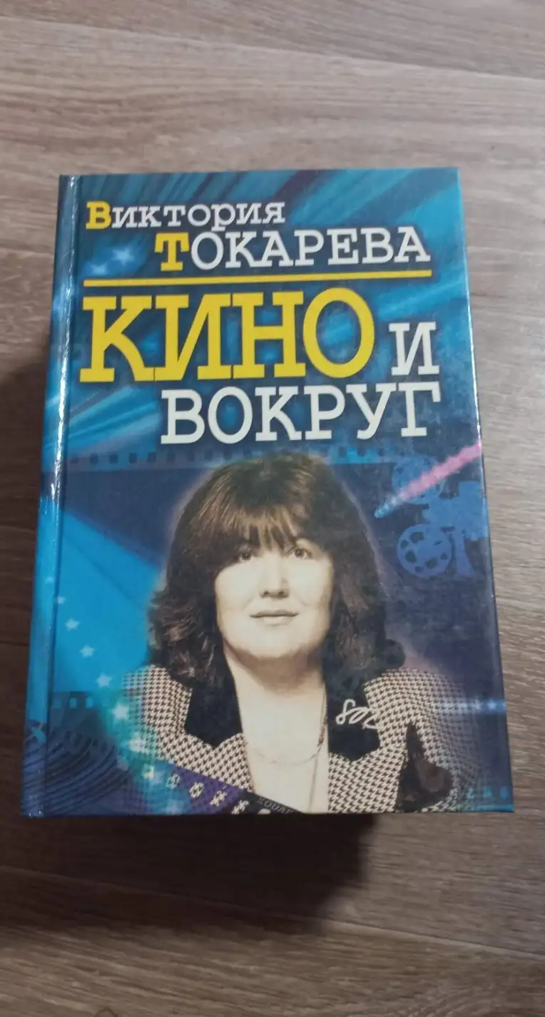 Токарева, Виктория  Кино и вокруг