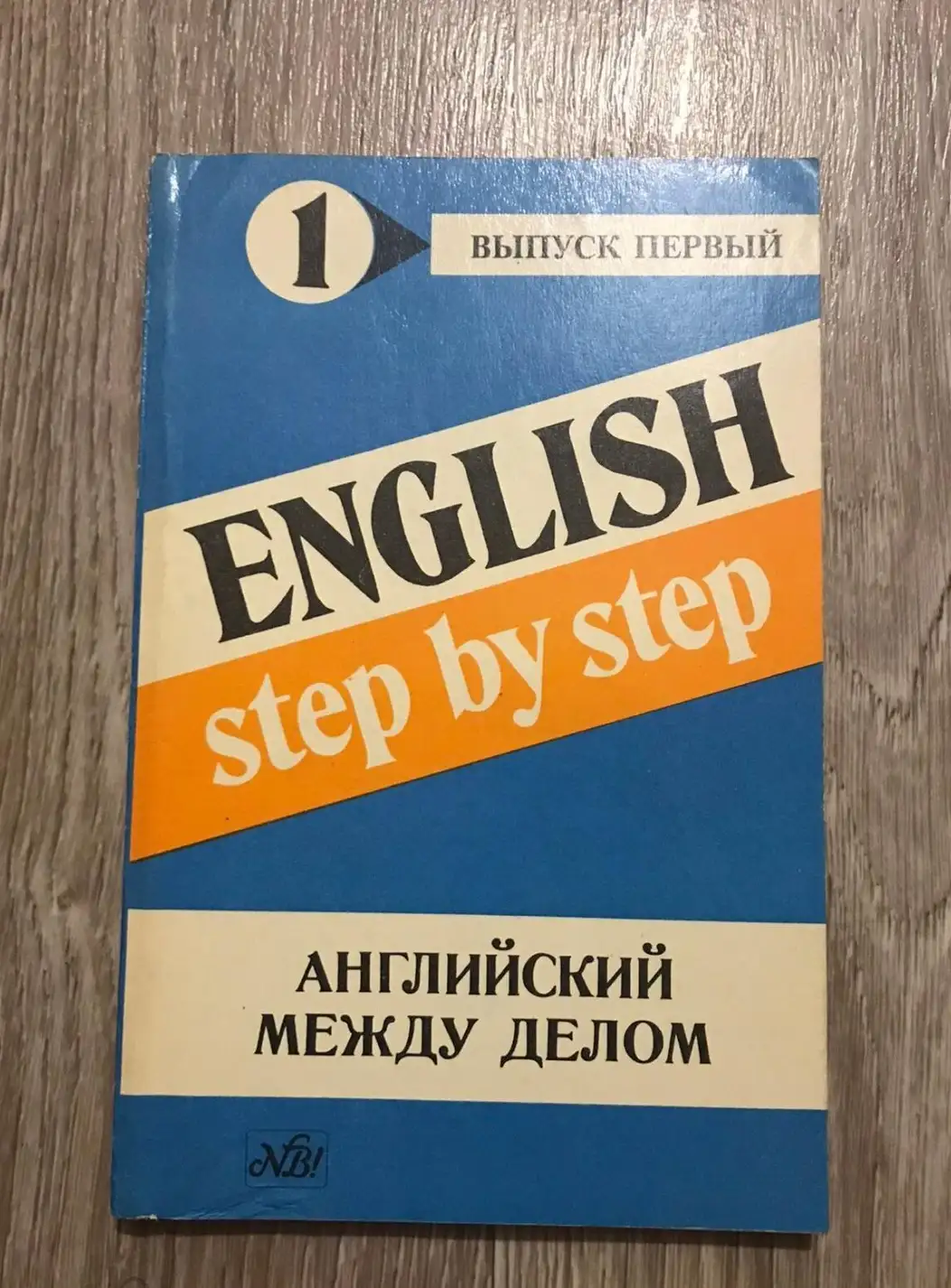 Камаева, Марина  English step by step Английский между делом