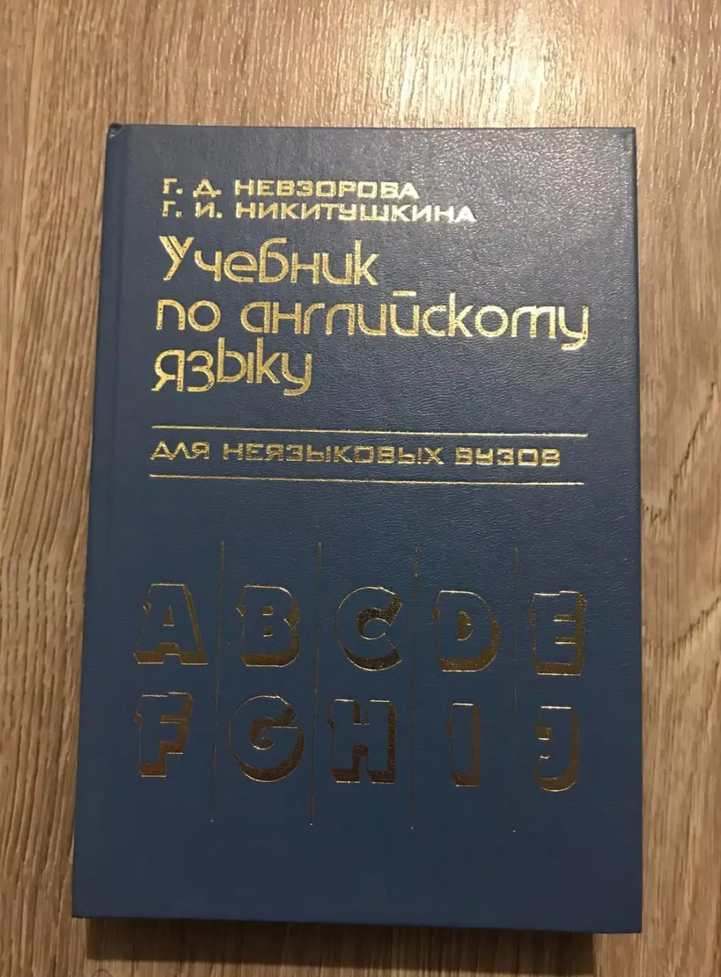 Невзорова, Г.Д.; Никитушкина, Г.И.  Учебник по английскому языку для неязыковых ВУЗов