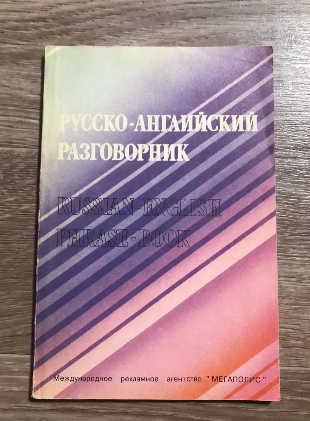 Ключарев, А.О.  Русско-английский разговорник