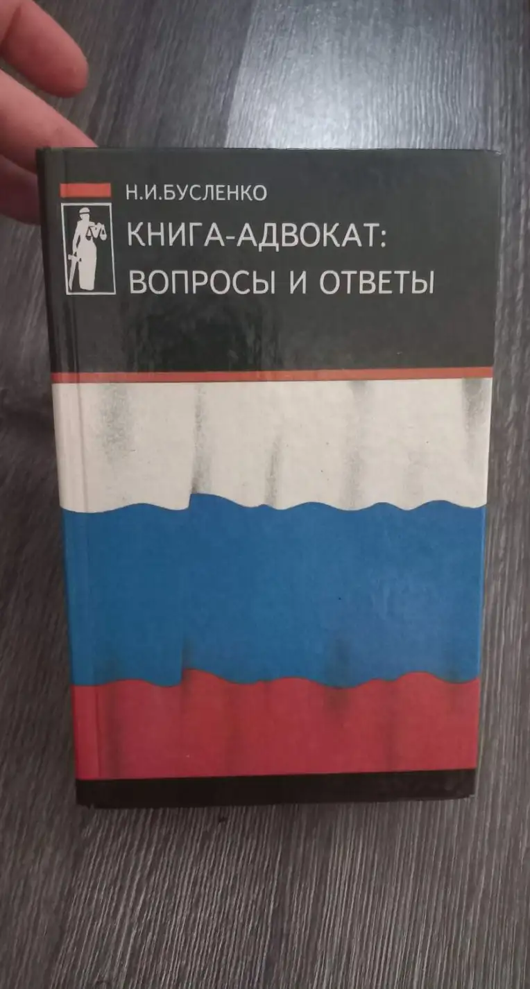 Бусленко Н.И. Книга-адвокат: вопросы и ответы.