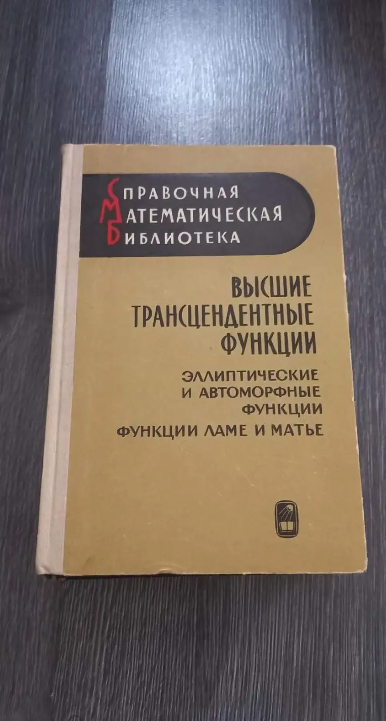 Высшие трансцендентные функции. Эллиптические и автоморфные функции. Функции Ламе и Матье