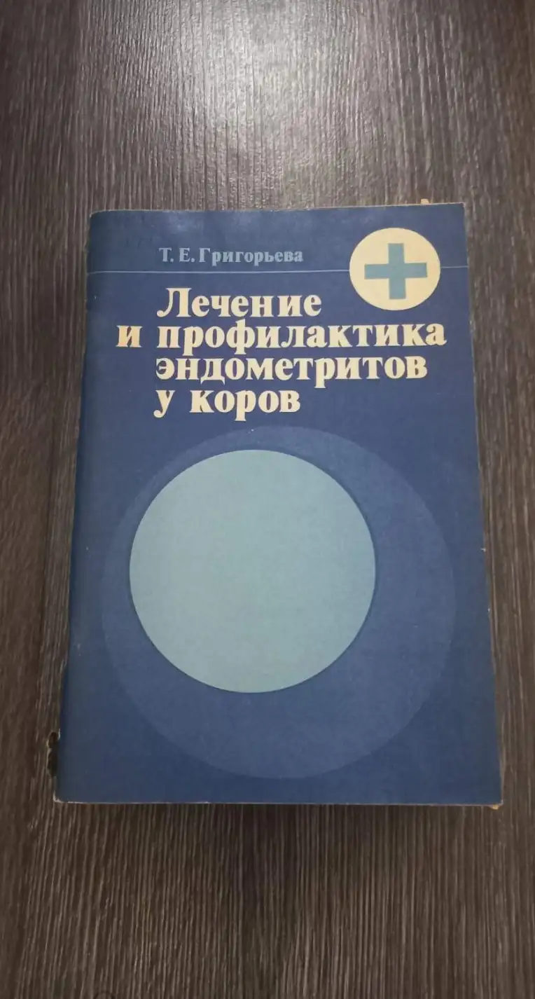 Григорьева Т.Е. Лечение и профилактика эндометритов у коров. М Росагропромиздат 1988г.