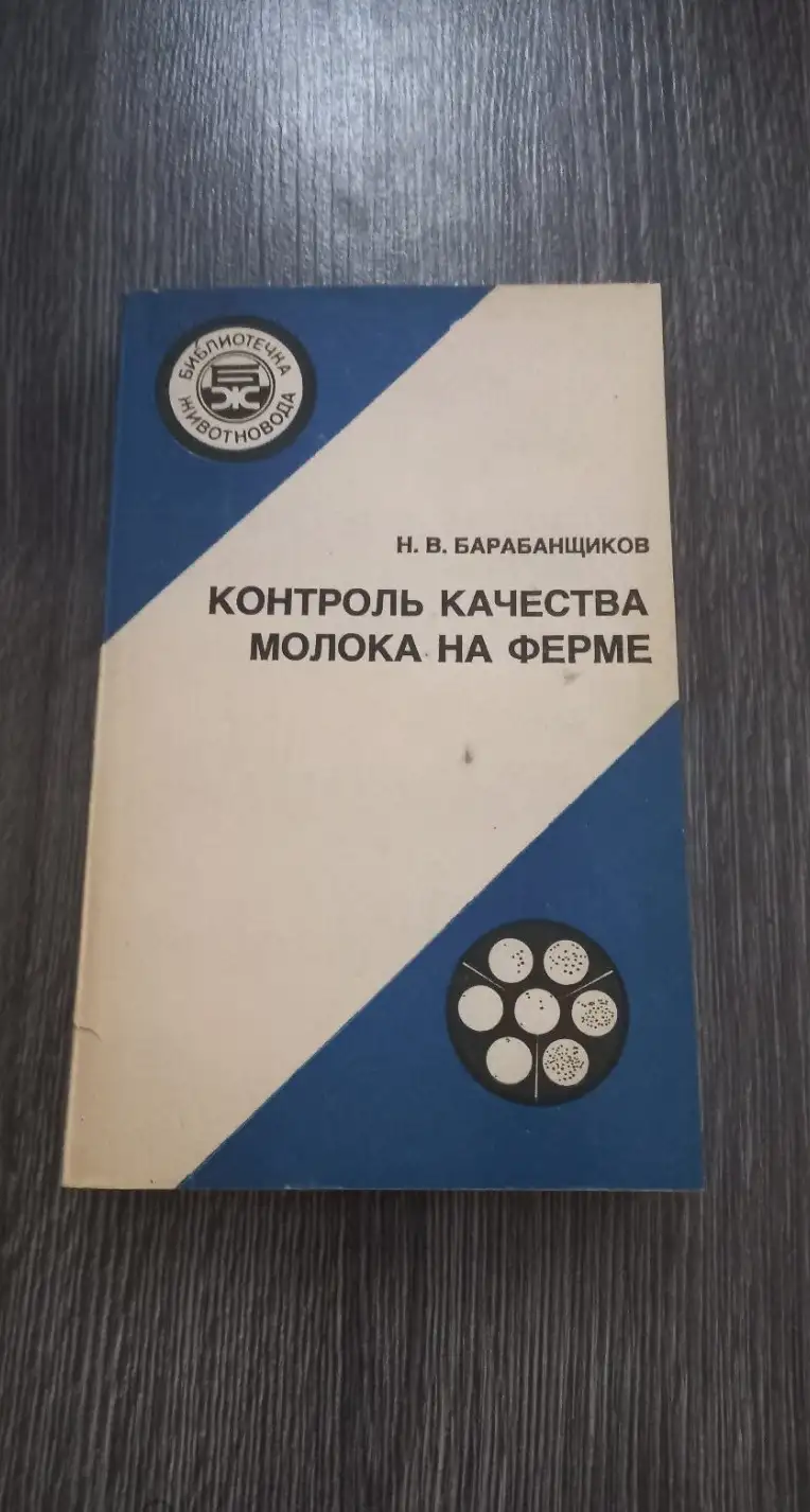 Барабанщиков, Н.В.  Контроль качества молока на ферме