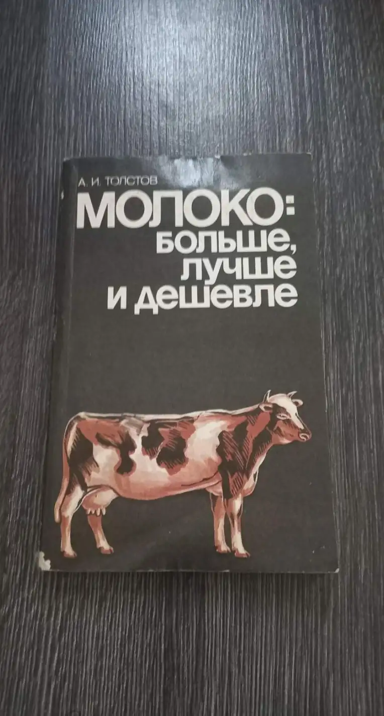 Толстов А.И. Молоко, больше, лучше и дешевле Л лениздат 1989г. 190 с мягкий переплет