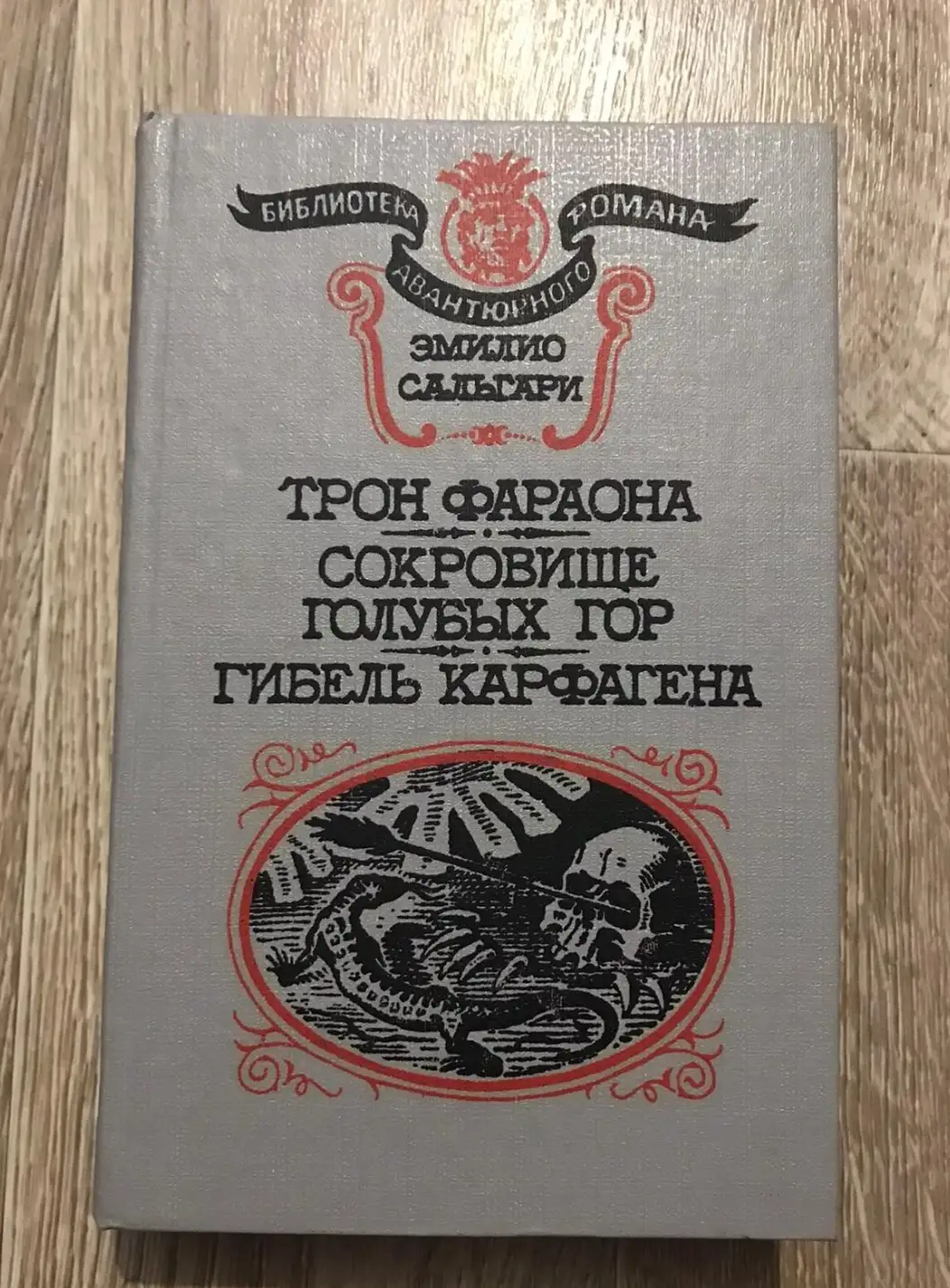 Сальгари, Эмилио  Трон фараона. Сокровище Голубых гор. Гибель Карфагена