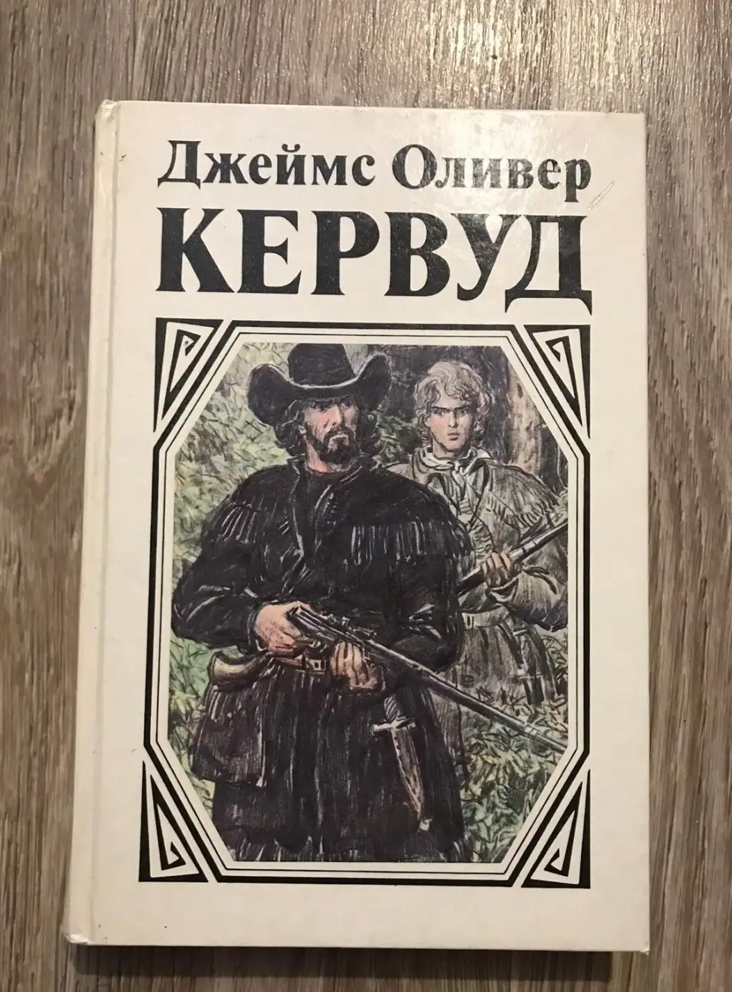 Кервуд, Джеймс Оливер  В тяжелые годы. Черный Охотник. Там, где начинается река