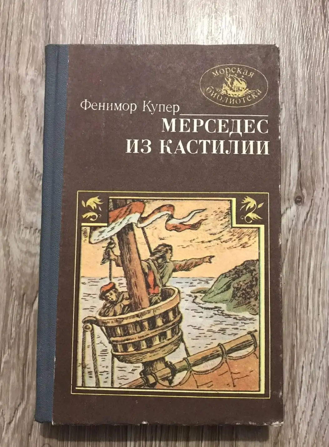 Купер, Фенимор  Мерседес из Кастилии