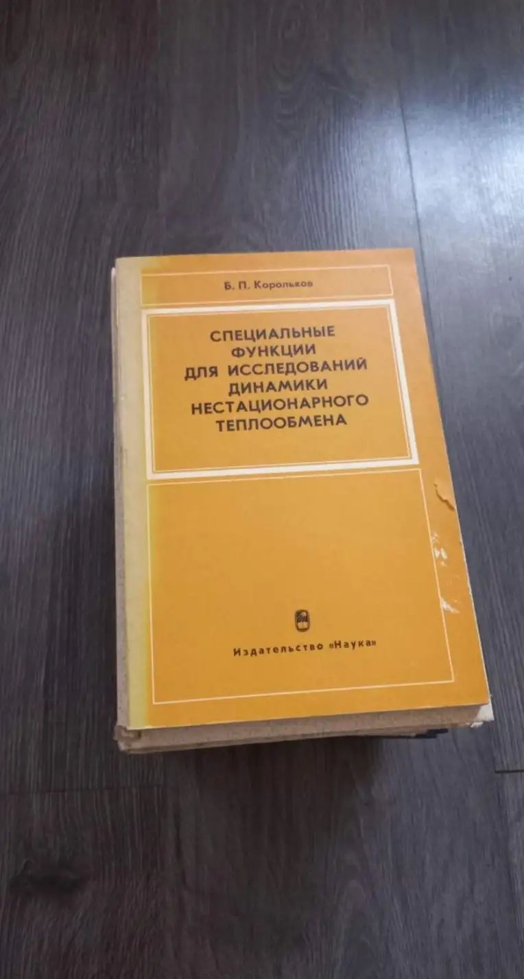 Корольков Б.П. Специальные функции для исследований динамики нестационарного теплообмена. Москва