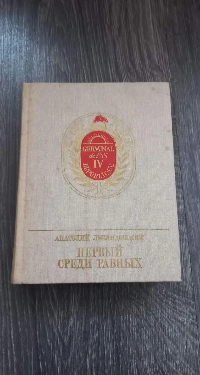 Левандовский, Анатолий  Первый среди Равных: Повесть о Гракхе Бабефе