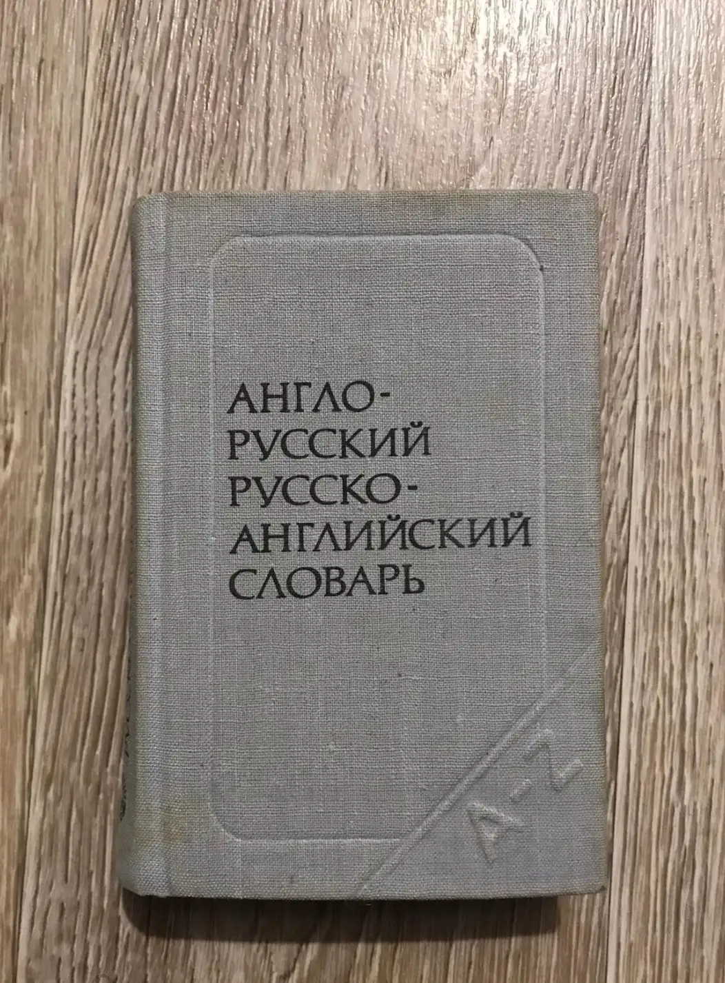 Займовский, С.Г.  Краткий англо-русский и русско-английский словарь