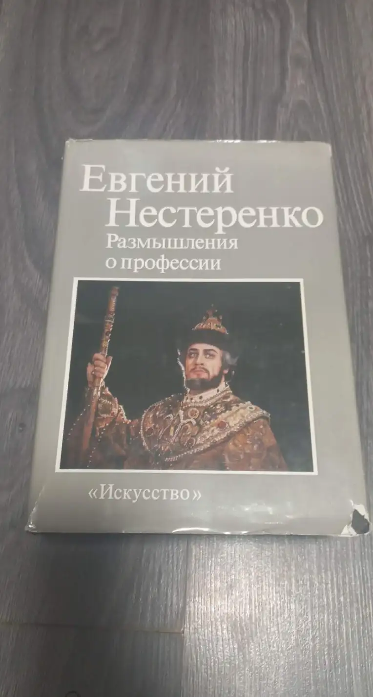 Нестеренко, Евгений  Размышления о профессии