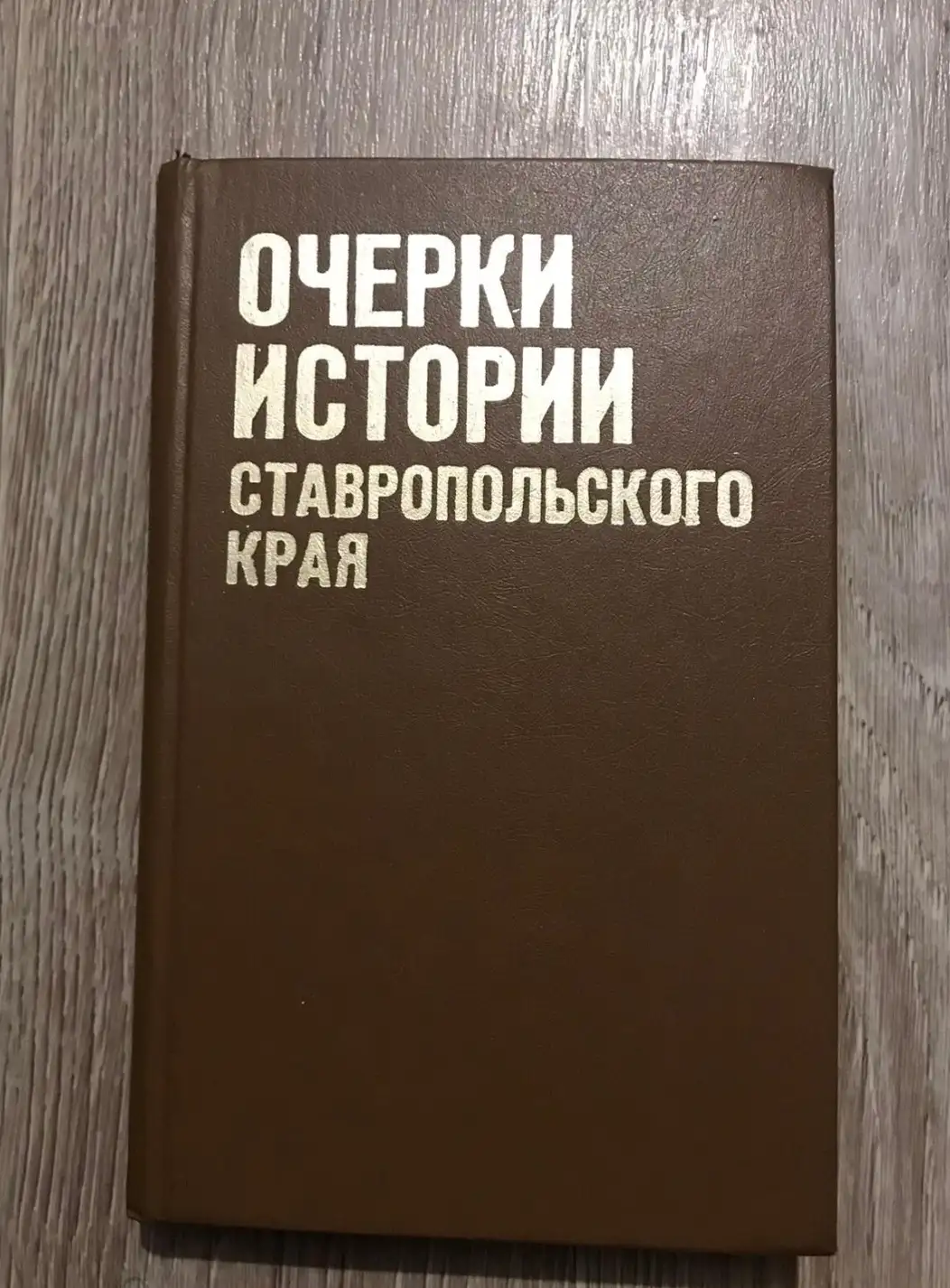 Очерки истории Ставропольского края  В 2 томах