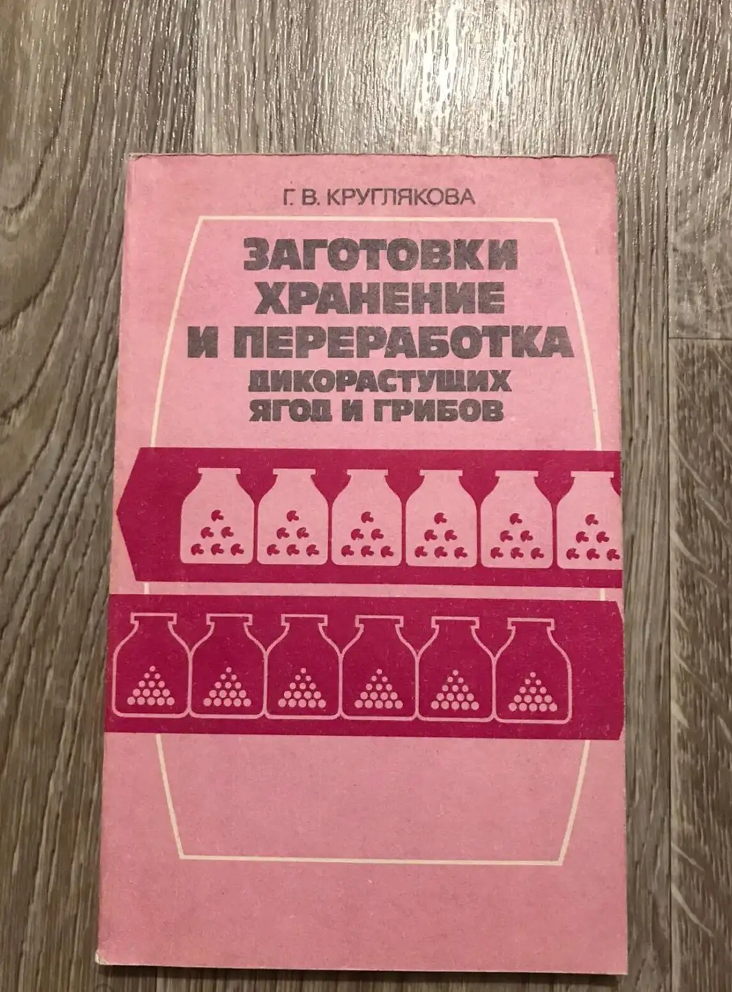 Круглякова, Г.В.  Заготовки, хранение и переработка дикорастущих ягод и грибов