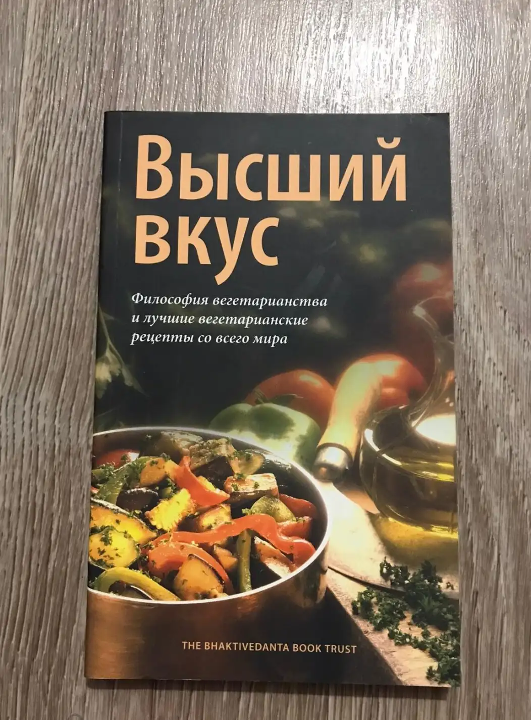 Высший вкус. Философия вегетарианства и лучшие вегетарианские рецепты со всего мира