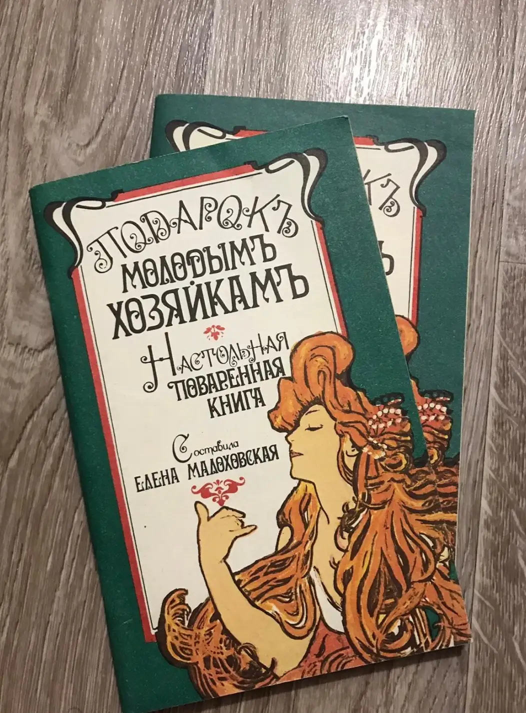 ред. Малоховская, Елена  Подарок молодым хозяйкам: Настольная поваренная книга