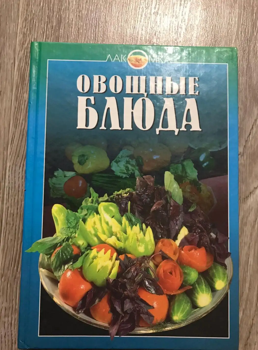 Овощные блюда