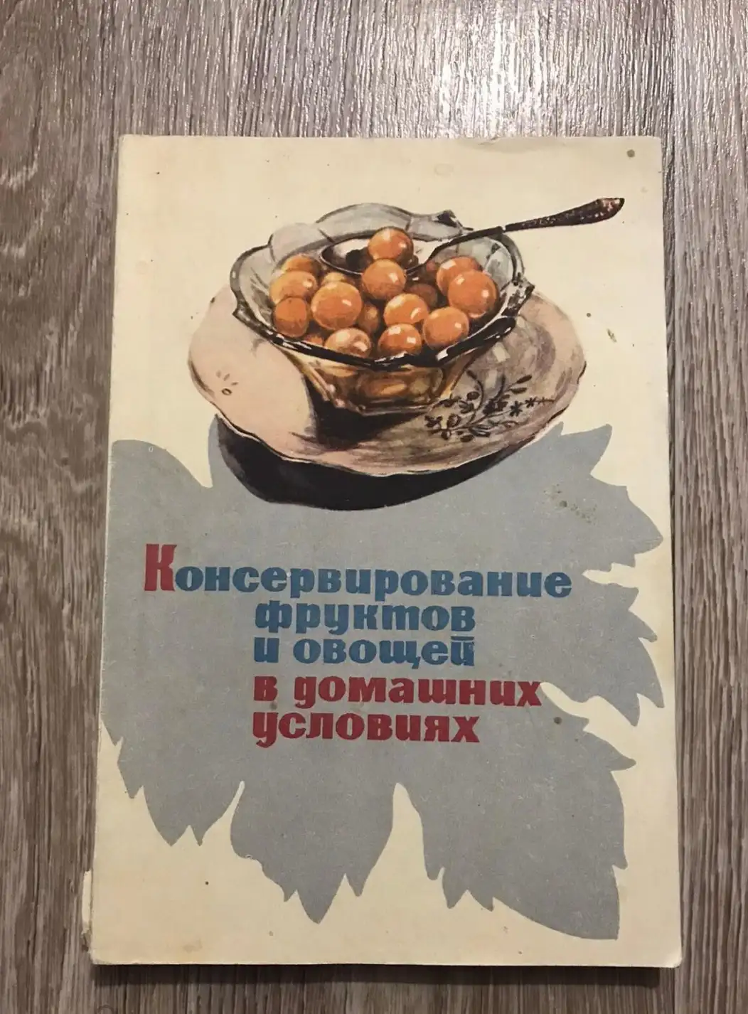 ред. Демезер, А.А. и др.  Консервирование фруктов и овощей в домашних условиях