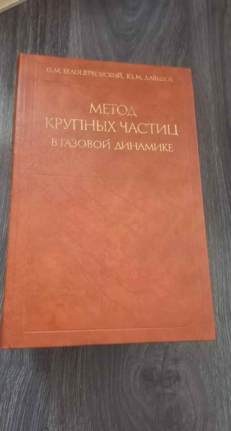 Белоцерковский, О.М.; Давыдов, Ю.М.  Метод крупных частиц