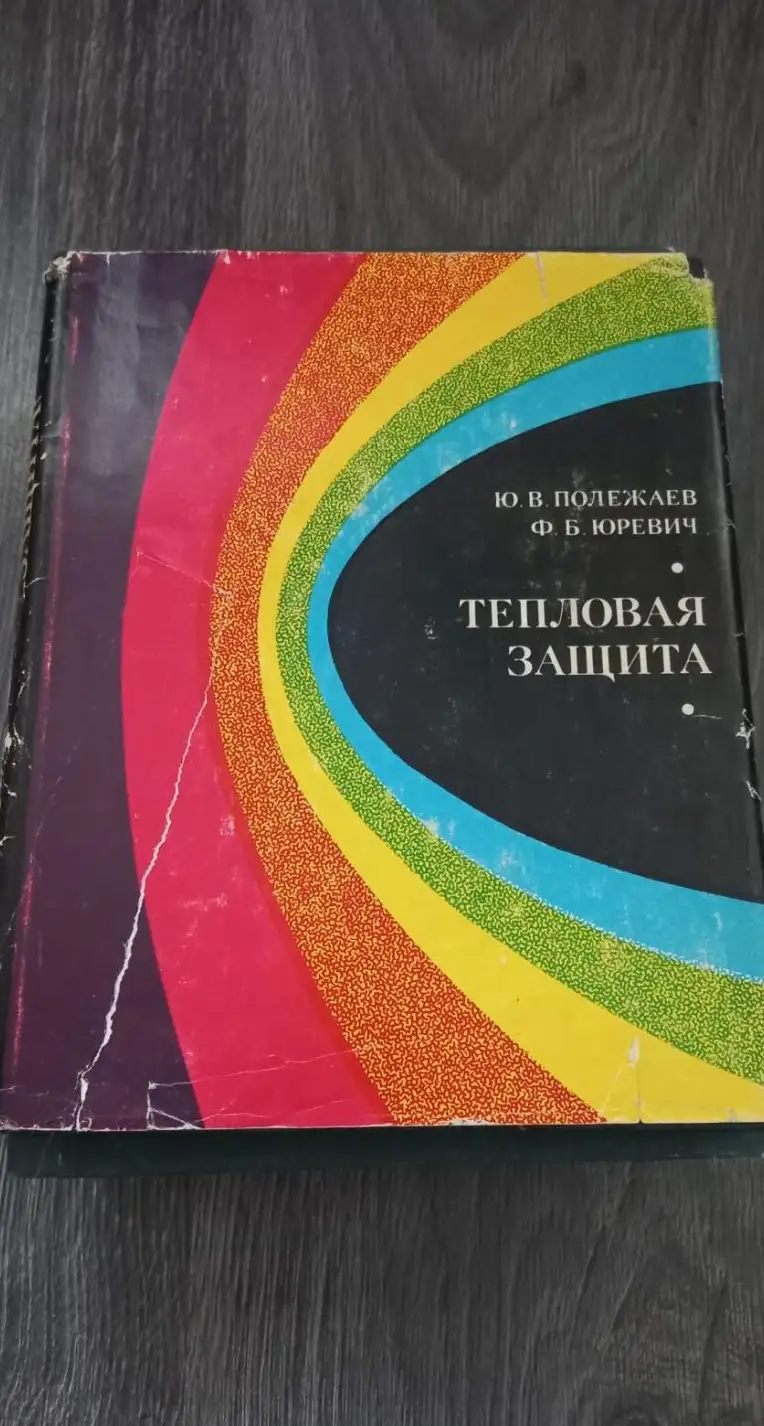 Полежаев Ю.В., Юревич Ф.Б. Тепловая защита. Под.ред. Лыкова А.В. М. Энергия, 1976г.