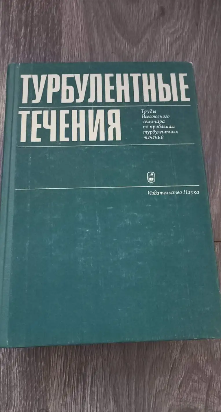 Миллионщиков, М.Д.; Струмински, В.В.; Кормеев, А.И. и др.  Турбулентные течения