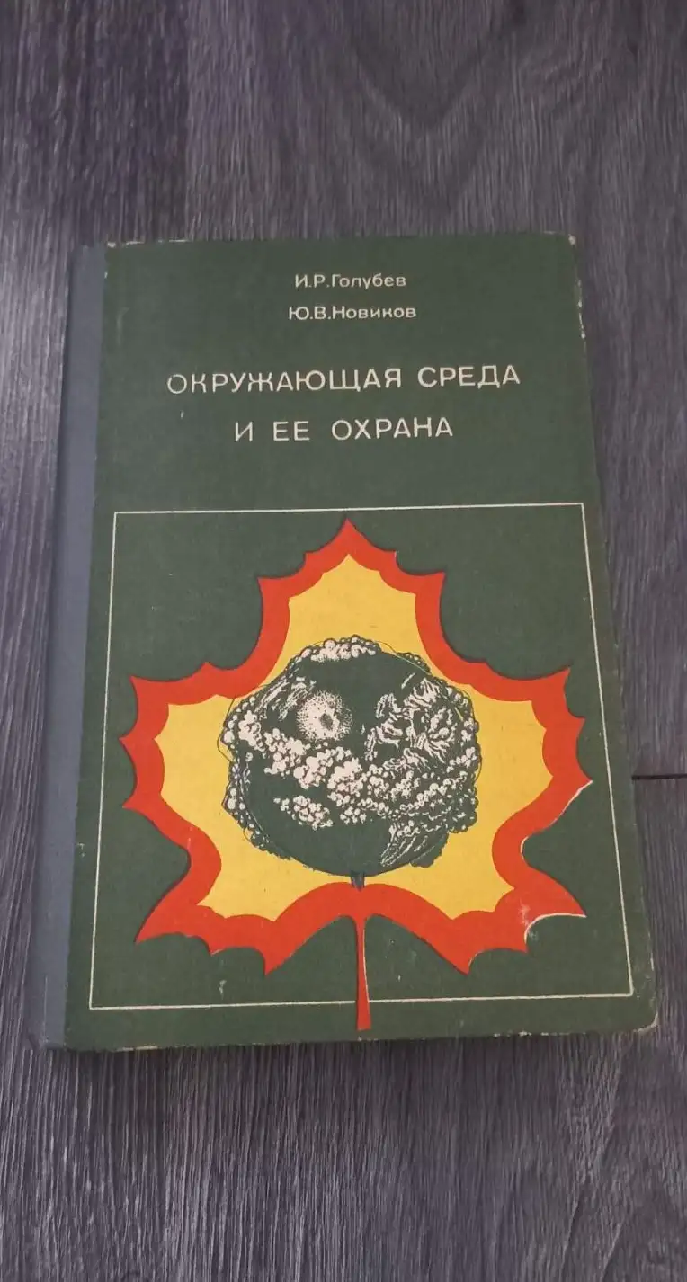 Голубев, И.Р.; Новиков, Ю.В.  Окружающая среда и ее охрана