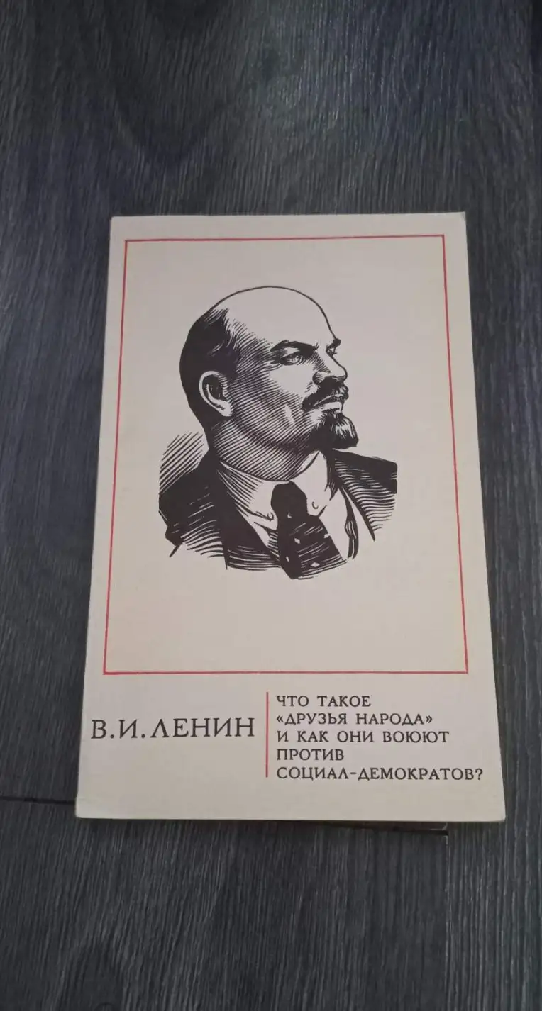 Ленин, В.И.  Что такое "друзья народа"и как они воюют против социал-демократов?